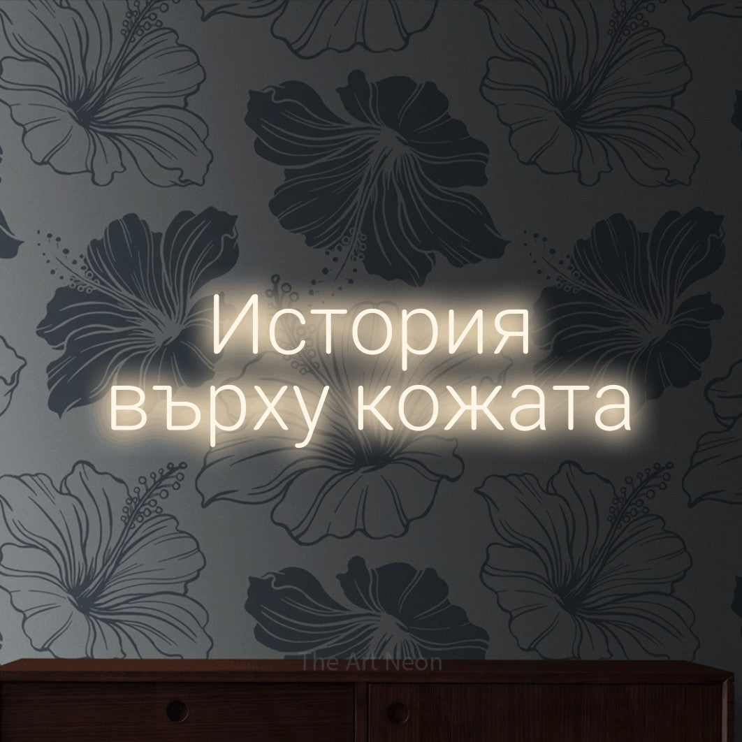 LED neon sign reading “История върху кожата”, arranged in two lines.