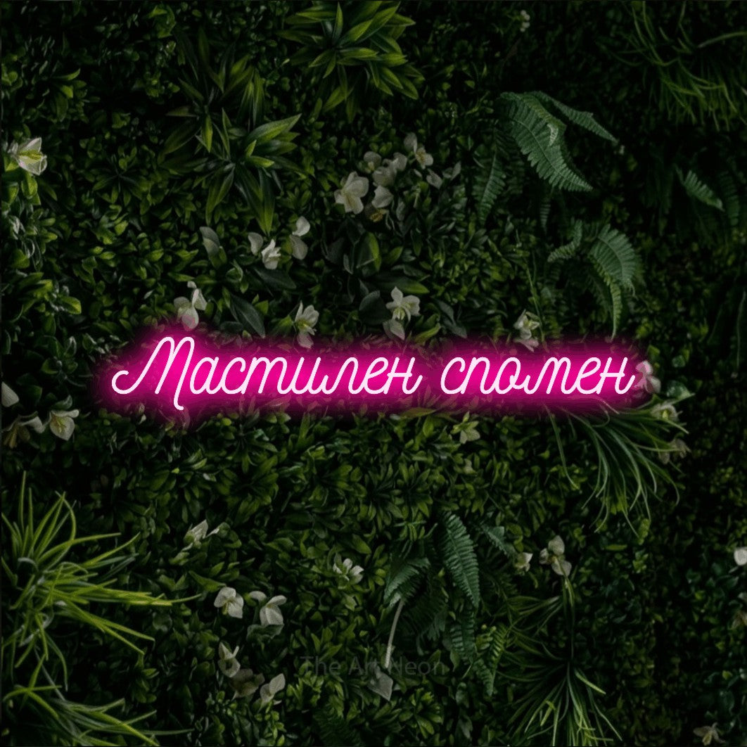 LED neon sign reading “Мастилен спомен”, arranged in a single line.