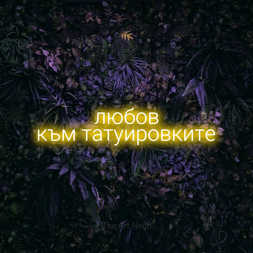 LED neon sign reading “любов към татуировките”, arranged in two lines.