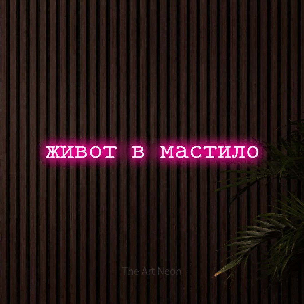 LED neon sign reading “живот в мастило”, arranged in a single line.
