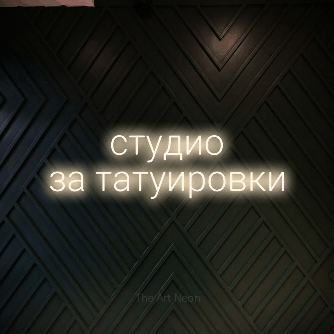 LED neon sign reading “студио за татуировки”, arranged in two lines.