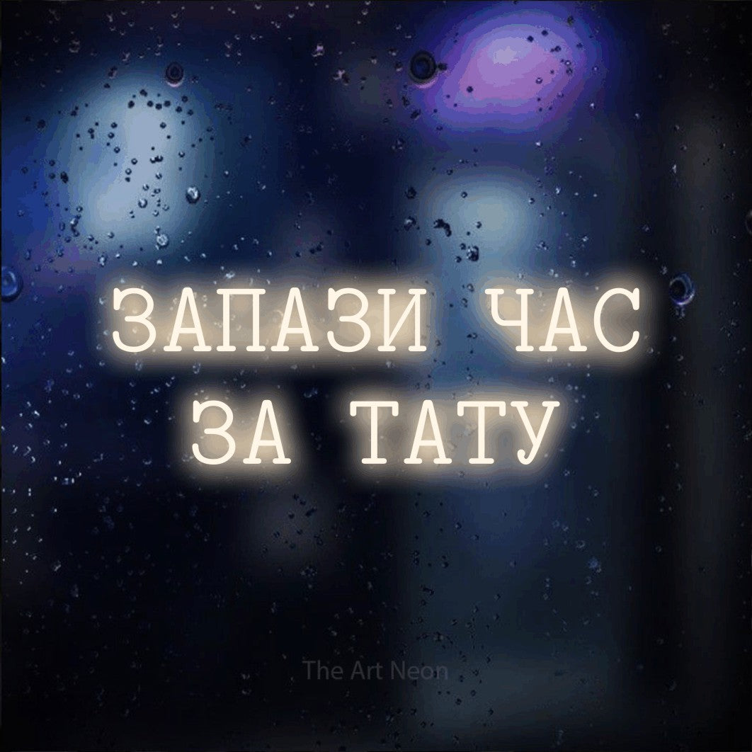 LED neon sign reading “ЗАПАЗИ ЧАС ЗА ТАТУ”, arranged in two lines.