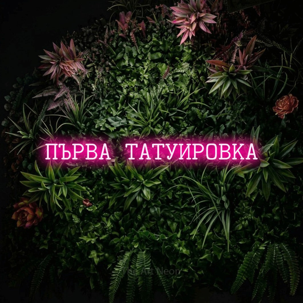 LED neon sign reading “ПЪРВА ТАТУИРОВКА”, arranged in a single line.