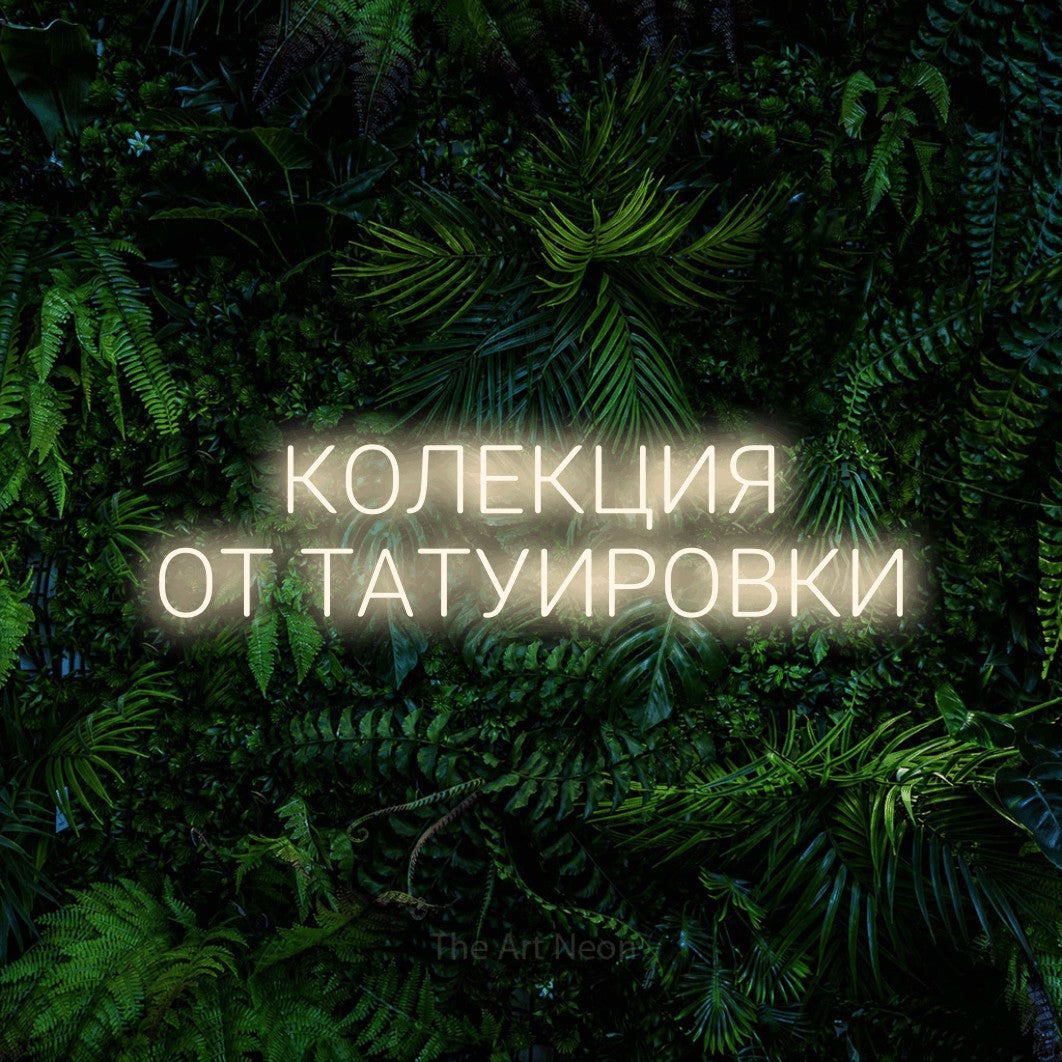 LED neon sign reading “КОЛЕКЦИЯ ОТ ТАТУИРОВКИ”, arranged in two lines.