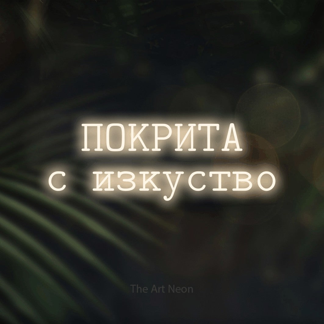 LED neon sign reading “ПОКРИТА с изкуство”, arranged in two lines.