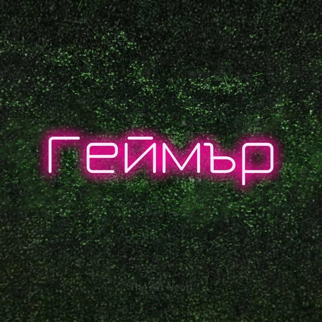 LED neon sign reading “Геймър”, arranged in a single line.