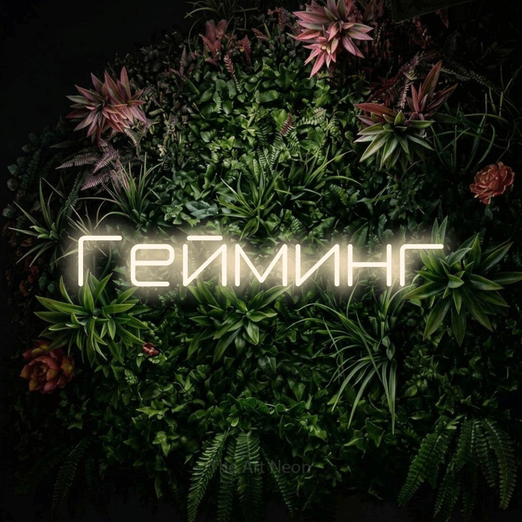 LED neon sign reading “Гейминг”, arranged in a single line.