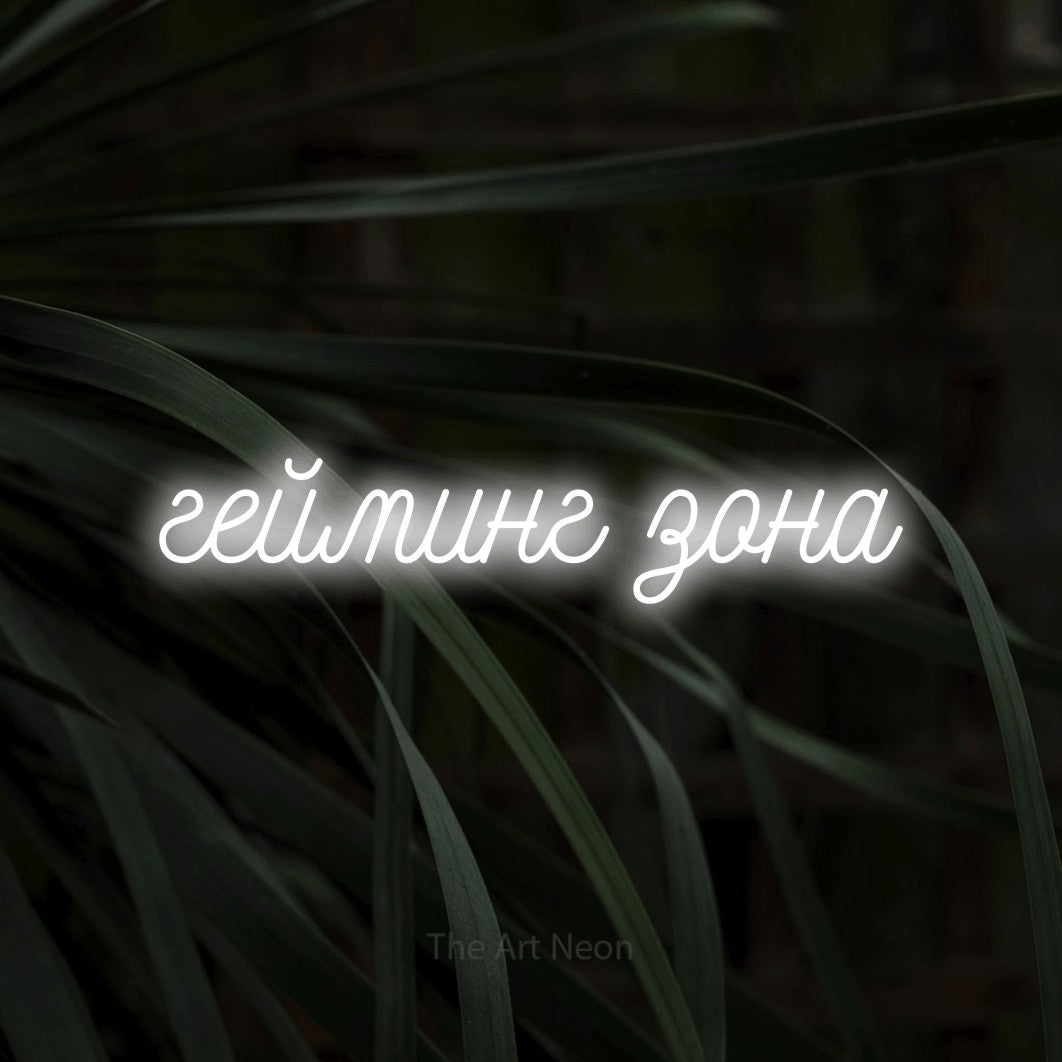 LED neon sign reading “гейминг зона”, arranged in a single line.
