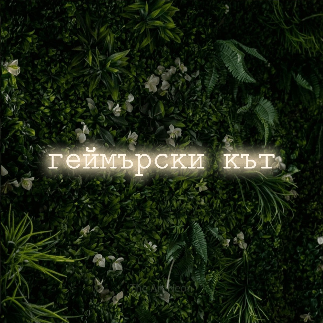 LED neon sign reading “геймърски кът”, arranged in a single line.