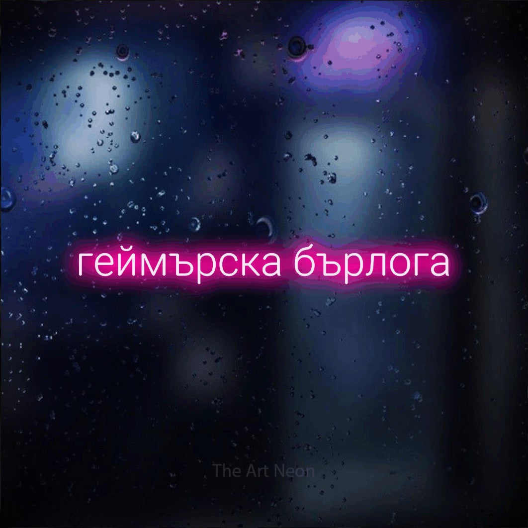 LED neon sign reading “геймърска бърлога”, arranged in a single line.