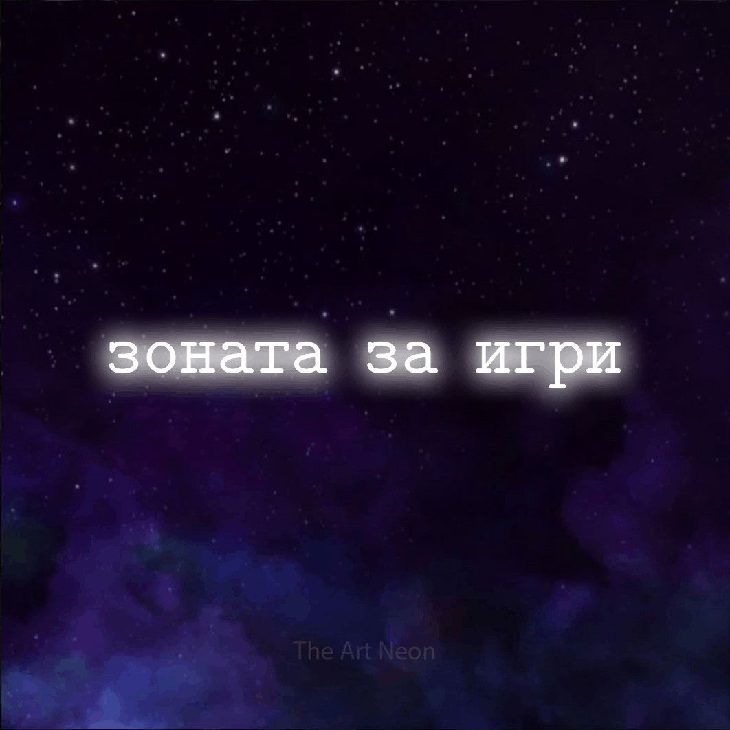 LED neon sign reading “зоната за игри”, arranged in a single line.
