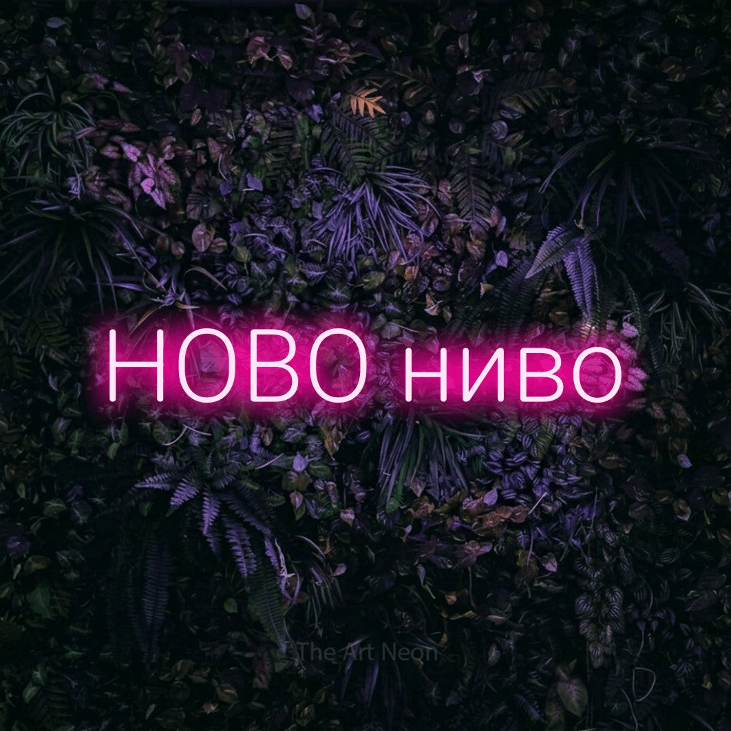 LED neon sign reading “НОВО ниво”, arranged in a single line.