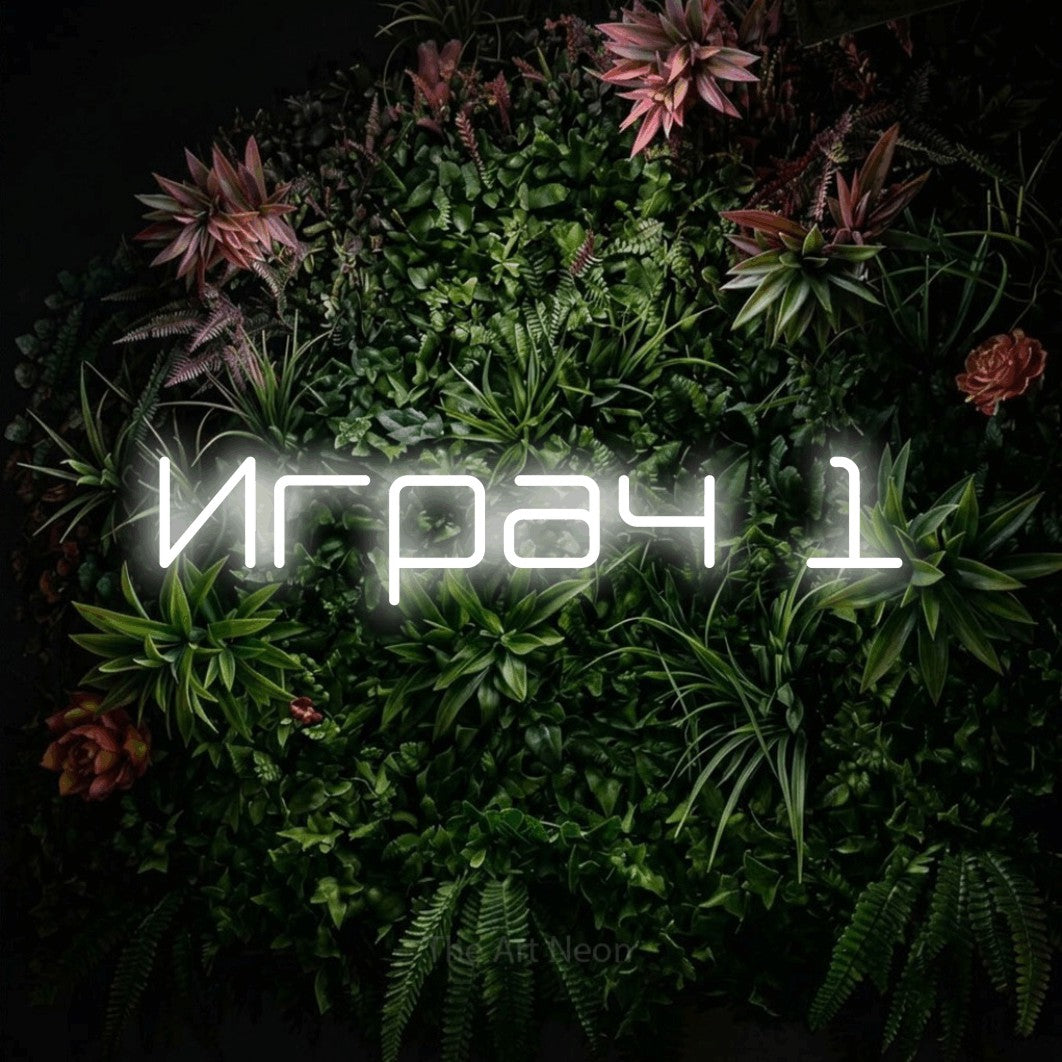 LED neon sign reading “Играч 1”, arranged in a single line.