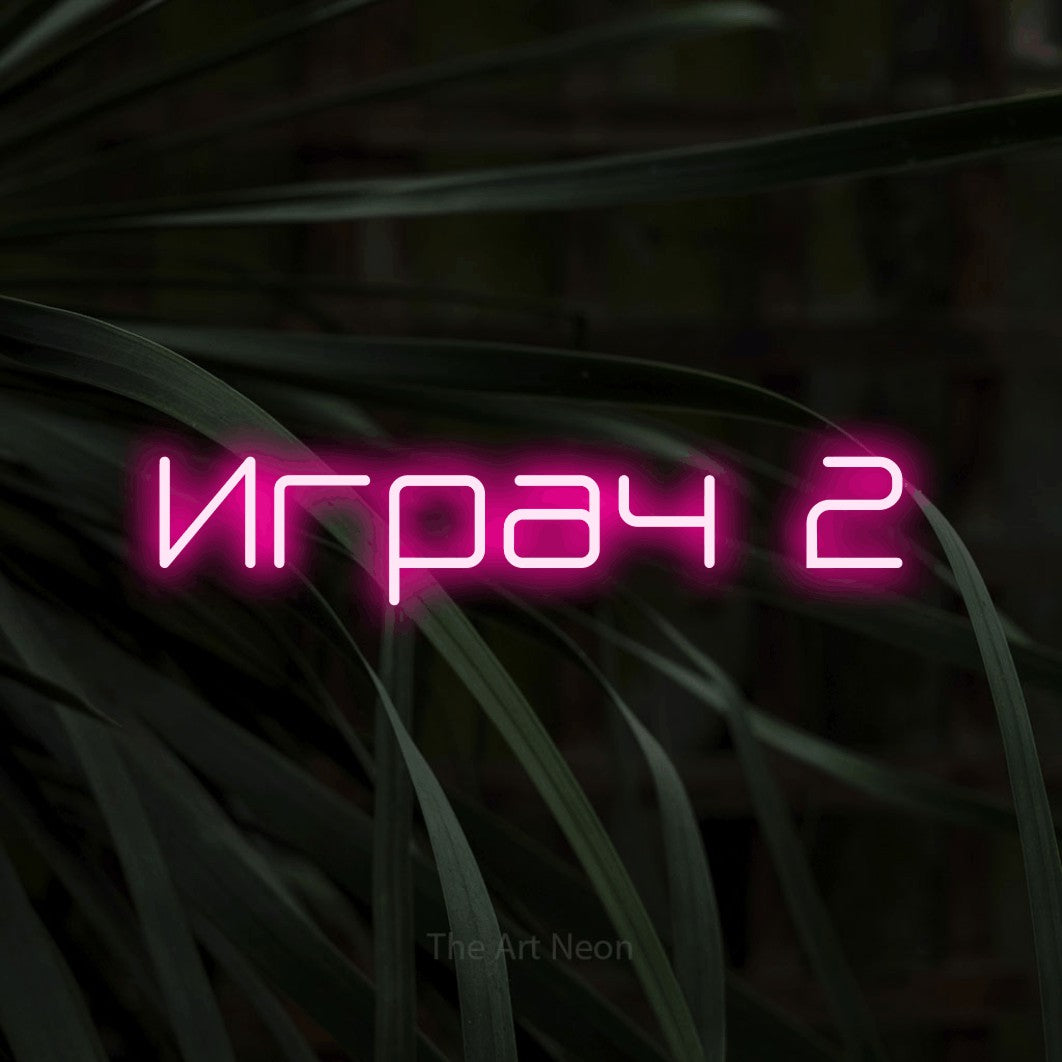 LED neon sign reading “Играч 2”, arranged in a single line.