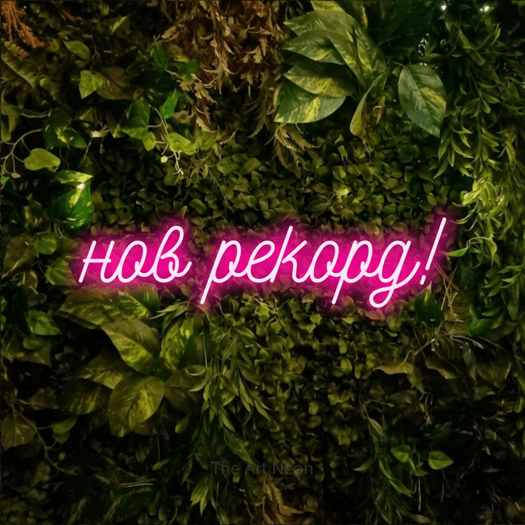 LED neon sign reading “нов рекорд!”, arranged in a single line.