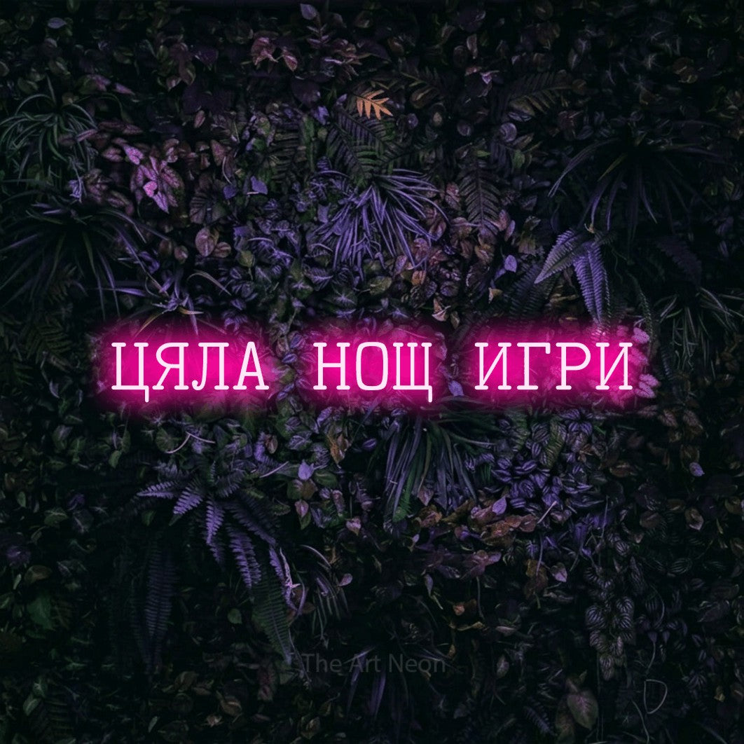 LED neon sign reading “ЦЯЛА НОЩ ИГРИ”, arranged in a single line.