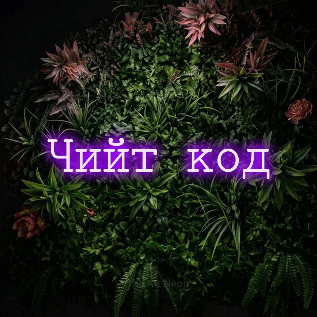 LED neon sign reading “Чийт код”, arranged in a single line.