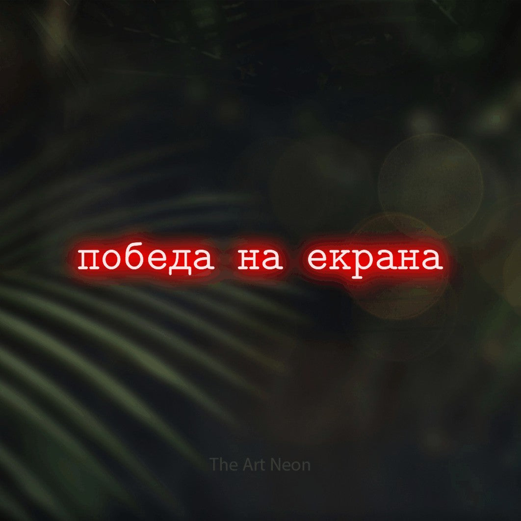 LED neon sign reading “победа на екрана”, arranged in a single line.