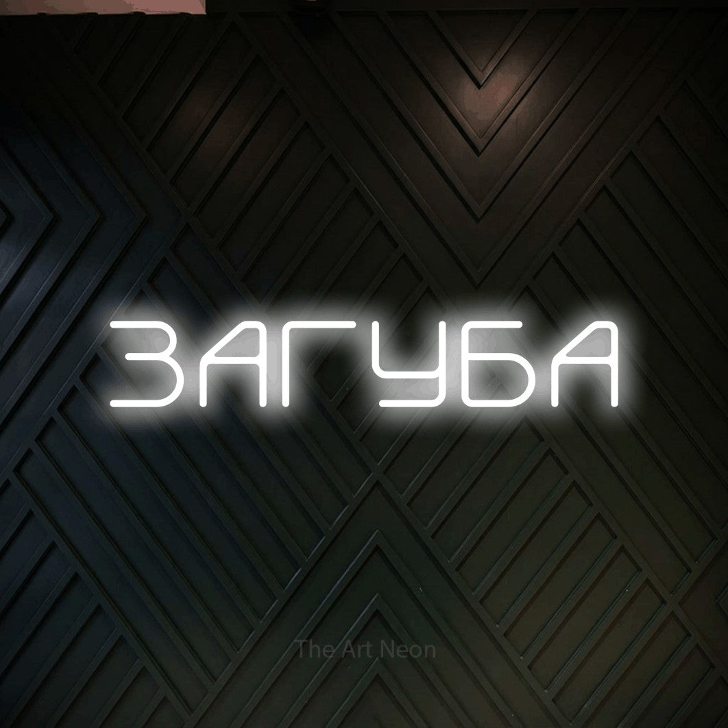 LED neon sign reading “ЗАГУБА”, arranged in a single line.