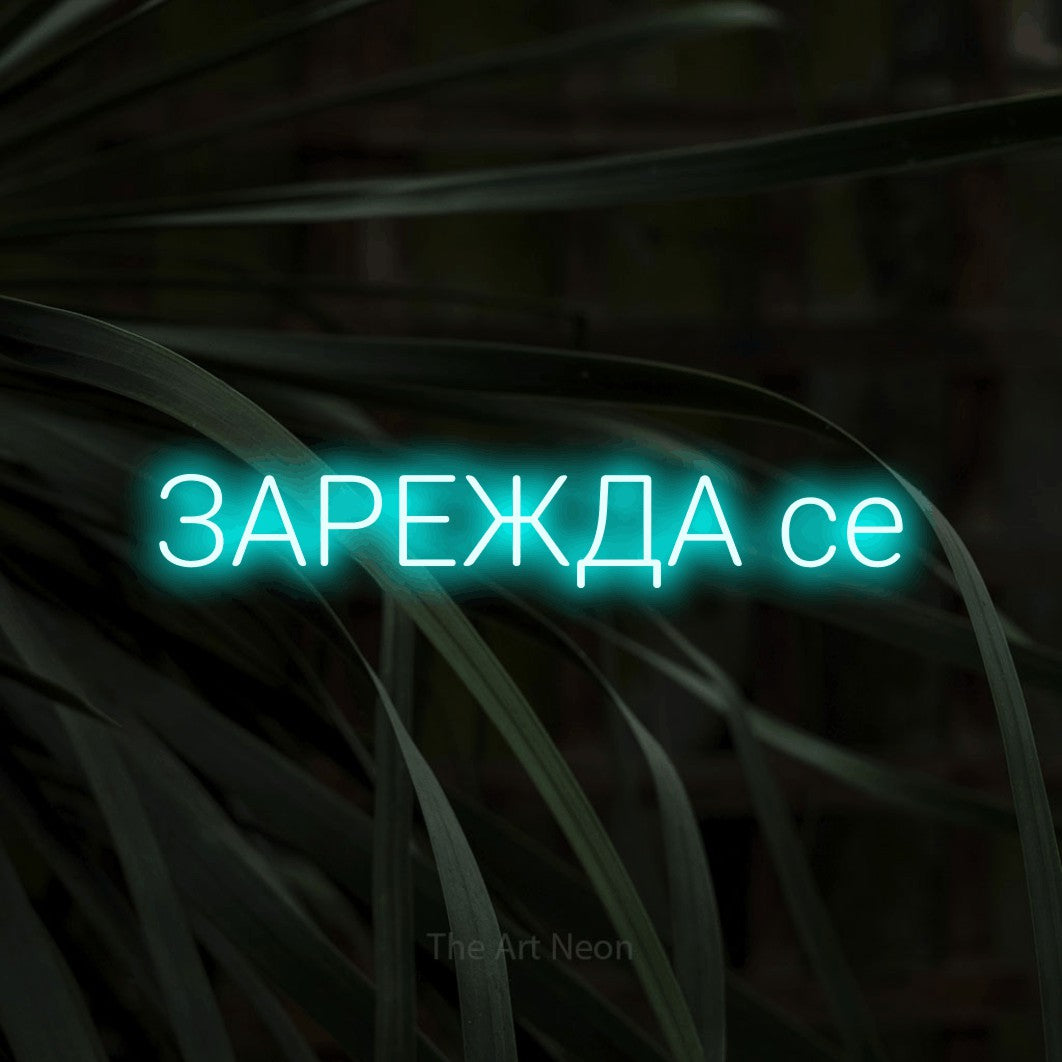LED neon sign reading “ЗАРЕЖДА се”, arranged in a single line.