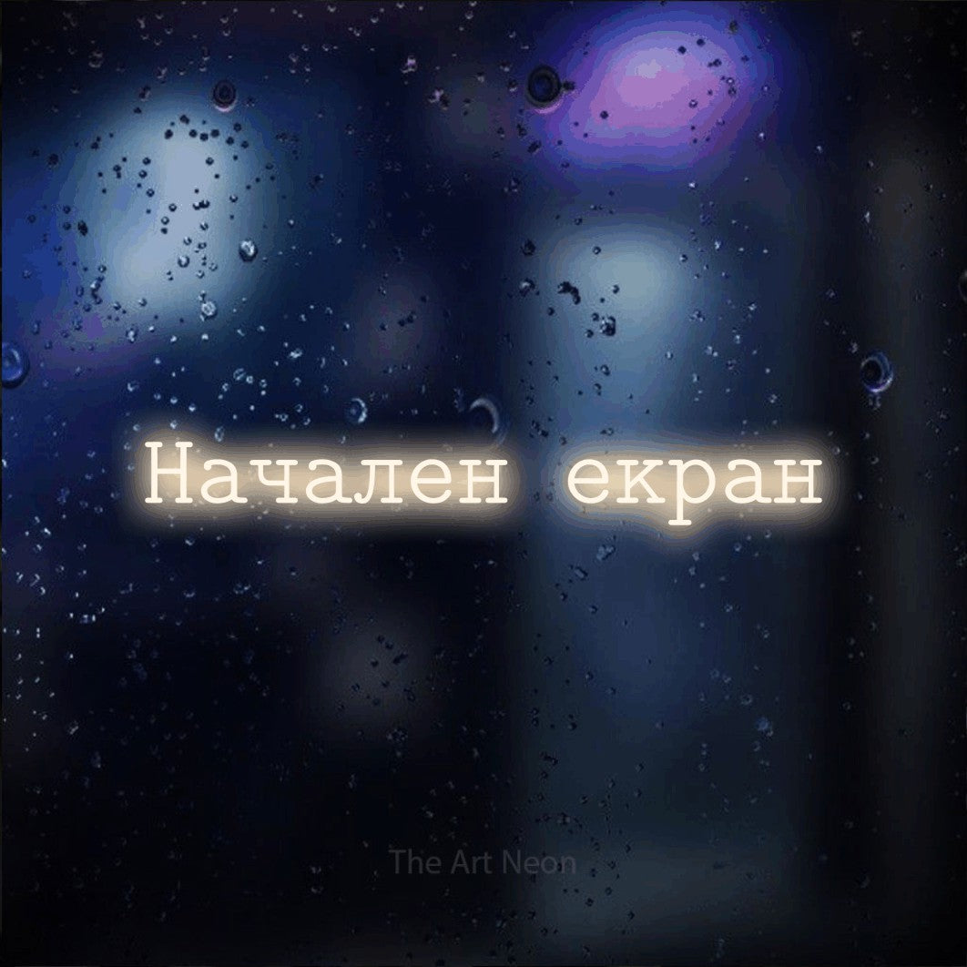 LED neon sign reading “Начален екран”, arranged in a single line.