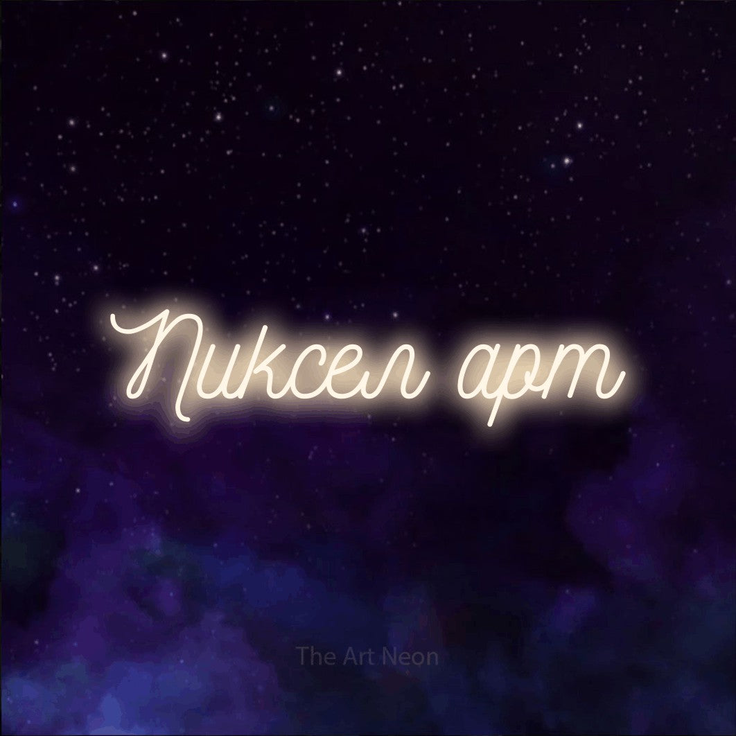 LED neon sign reading “Пиксел арт”, arranged in a single line.