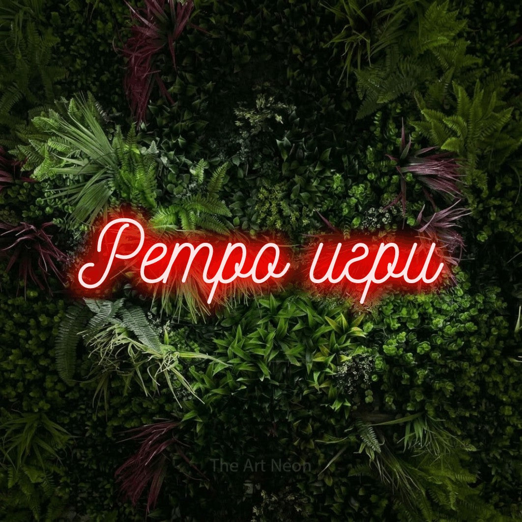 LED neon sign reading “Ретро игри”, arranged in a single line.