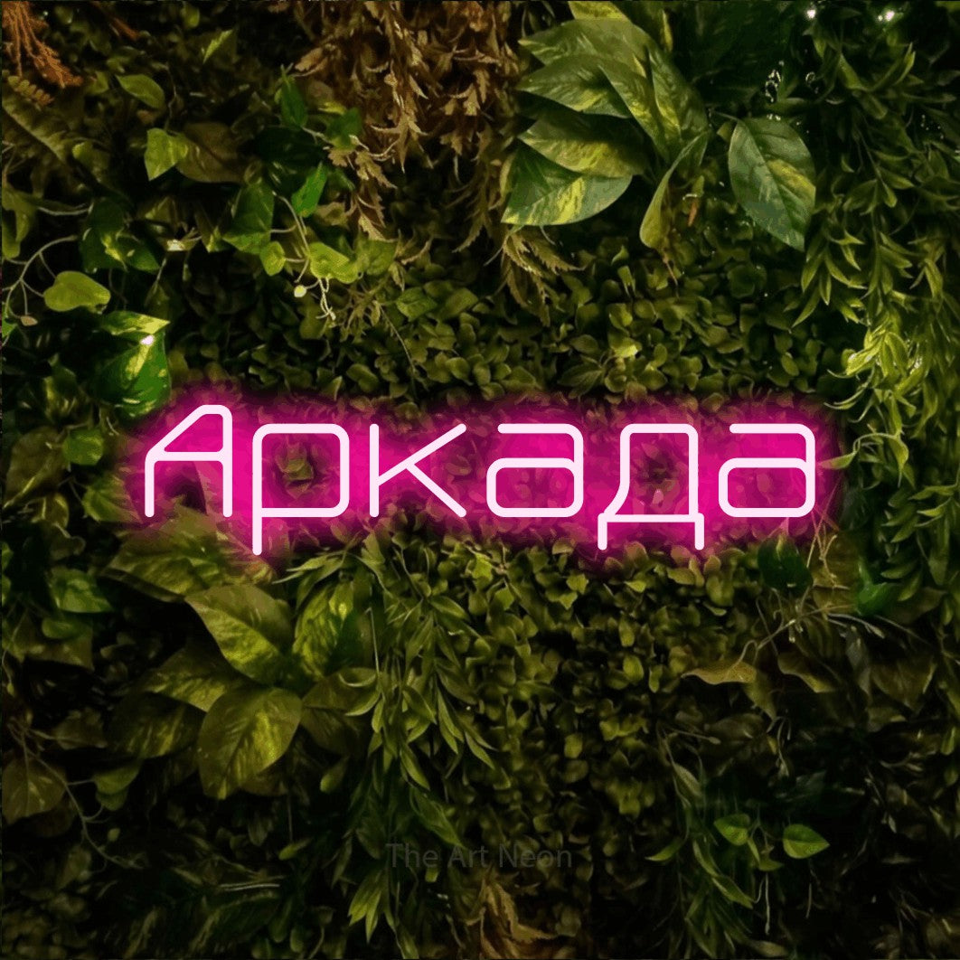 LED neon sign reading “Аркада”, arranged in a single line.