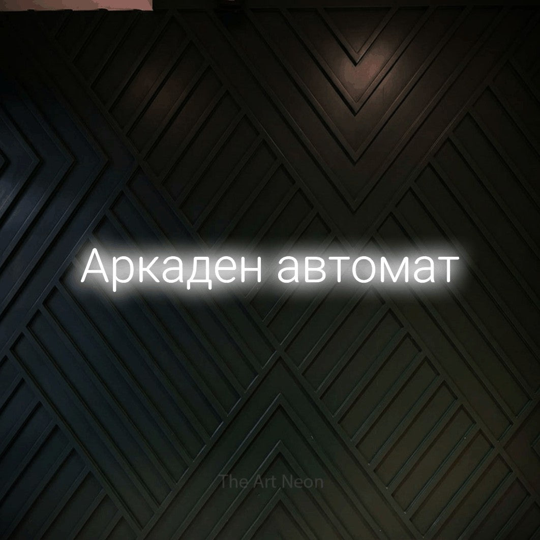 LED neon sign reading “Аркаден автомат”, arranged in a single line.
