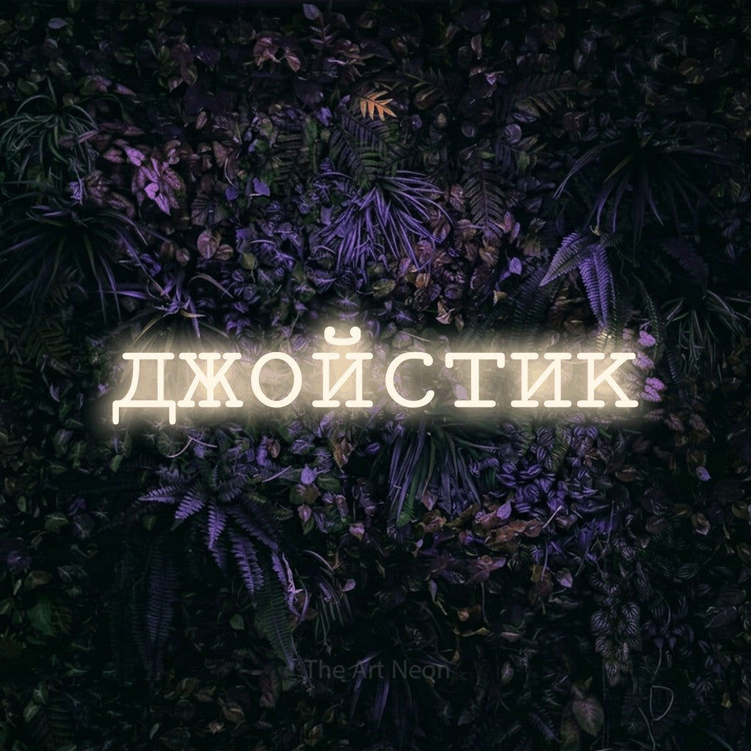 LED neon sign reading “джойстик”, arranged in a single line.