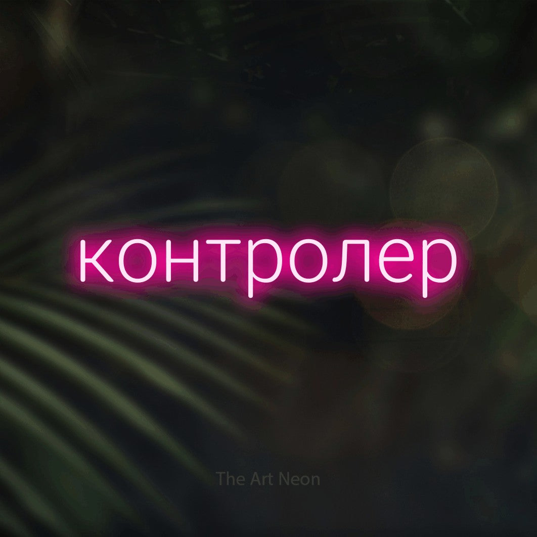 LED neon sign reading “контролер”, arranged in a single line.