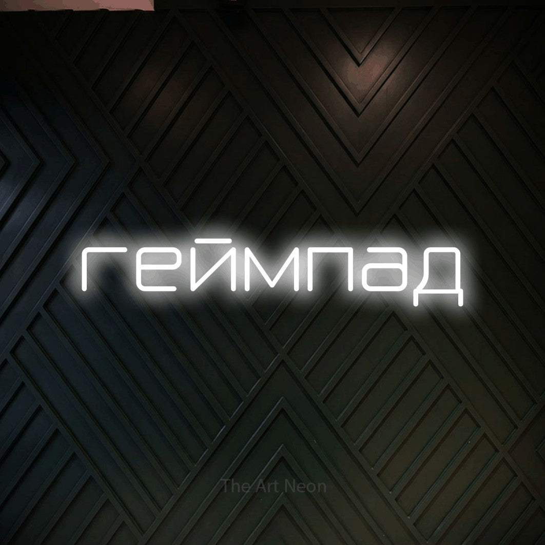 LED neon sign reading “геймпад”, arranged in a single line.