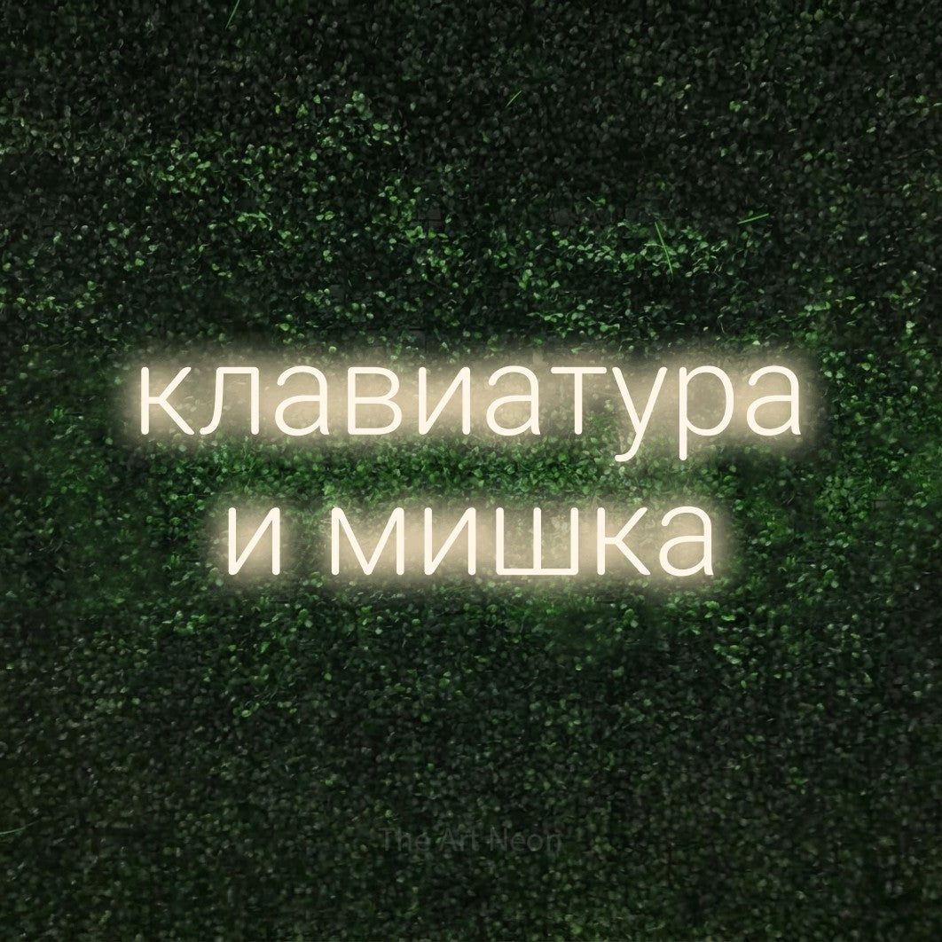 LED neon sign reading “клавиатура и мишка”, arranged in two lines.