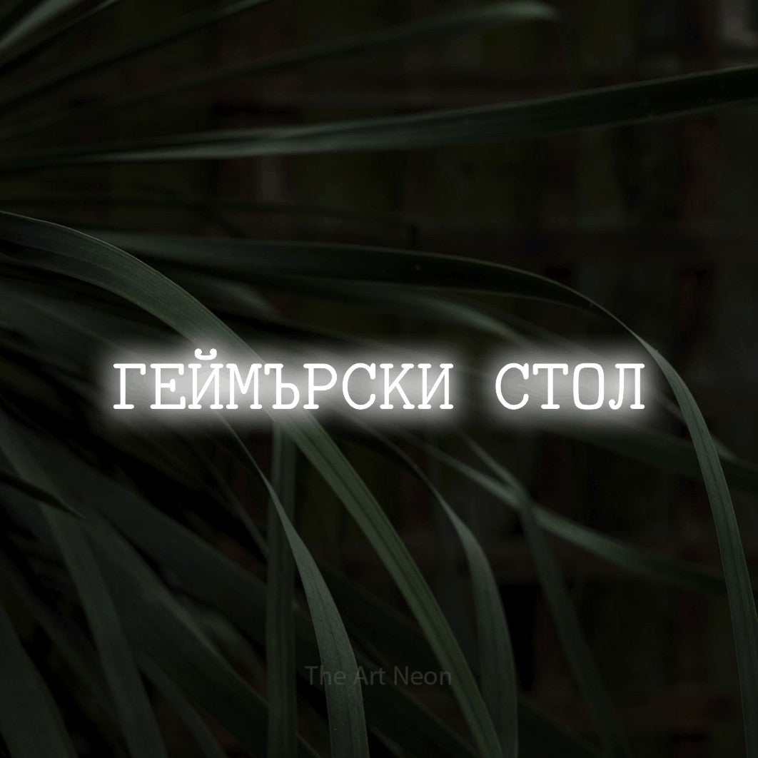 LED neon sign reading “ГЕЙМЪРСКИ СТОЛ”, arranged in a single line.