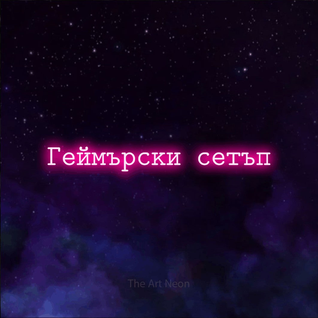 LED neon sign reading “Геймърски сетъп”, arranged in a single line.