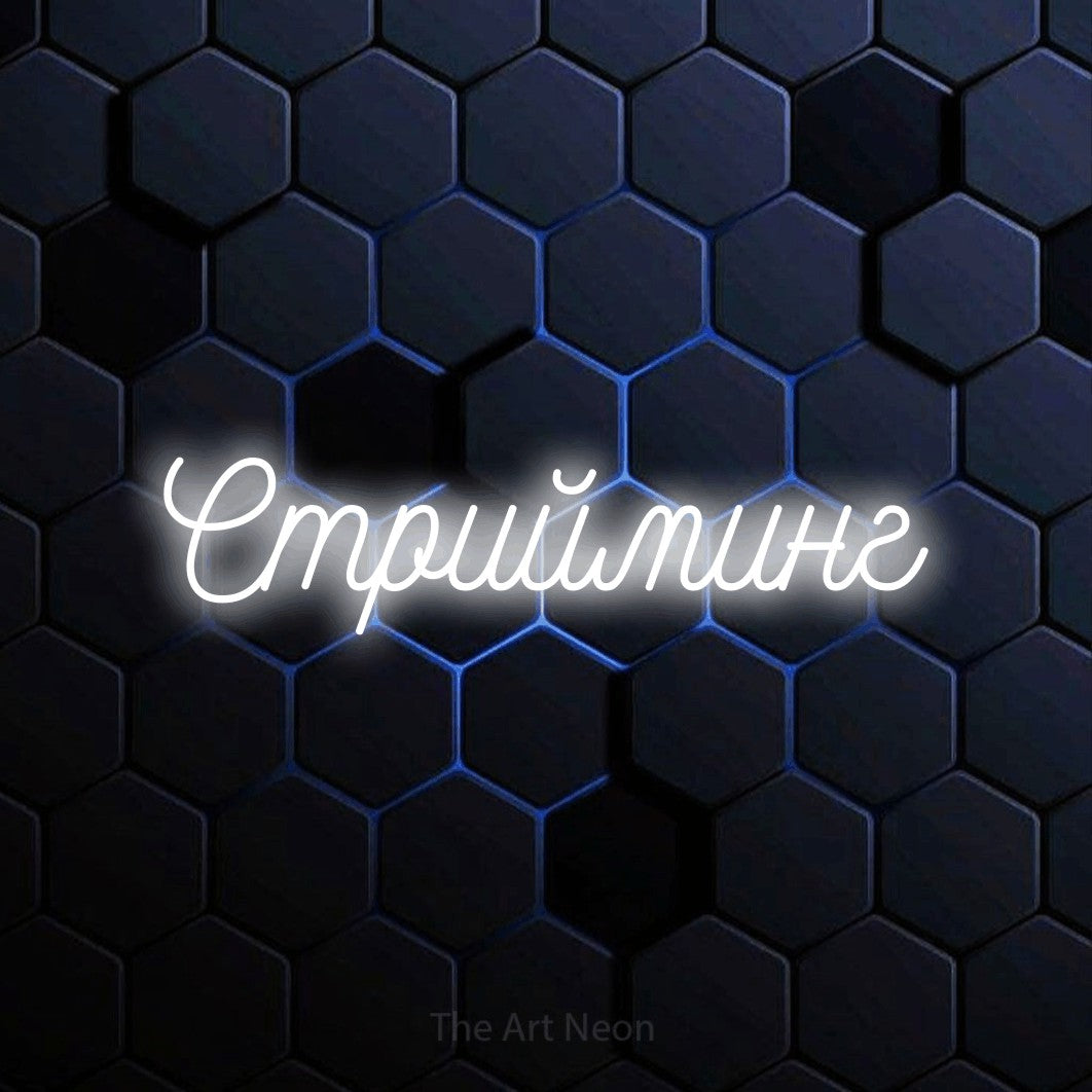 LED neon sign reading “Стрийминг”, arranged in a single line.