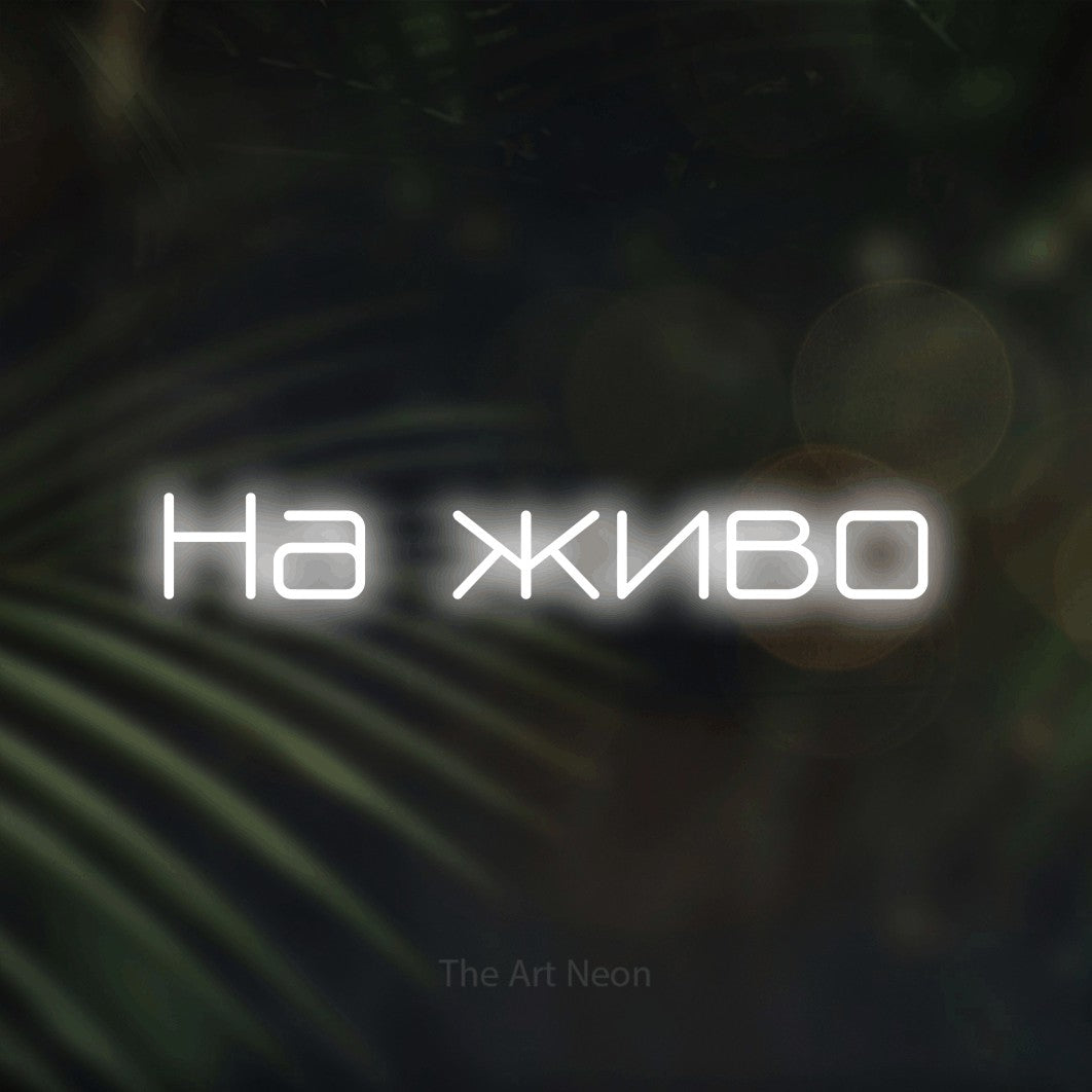 LED neon sign reading “На живо”, arranged in a single line.