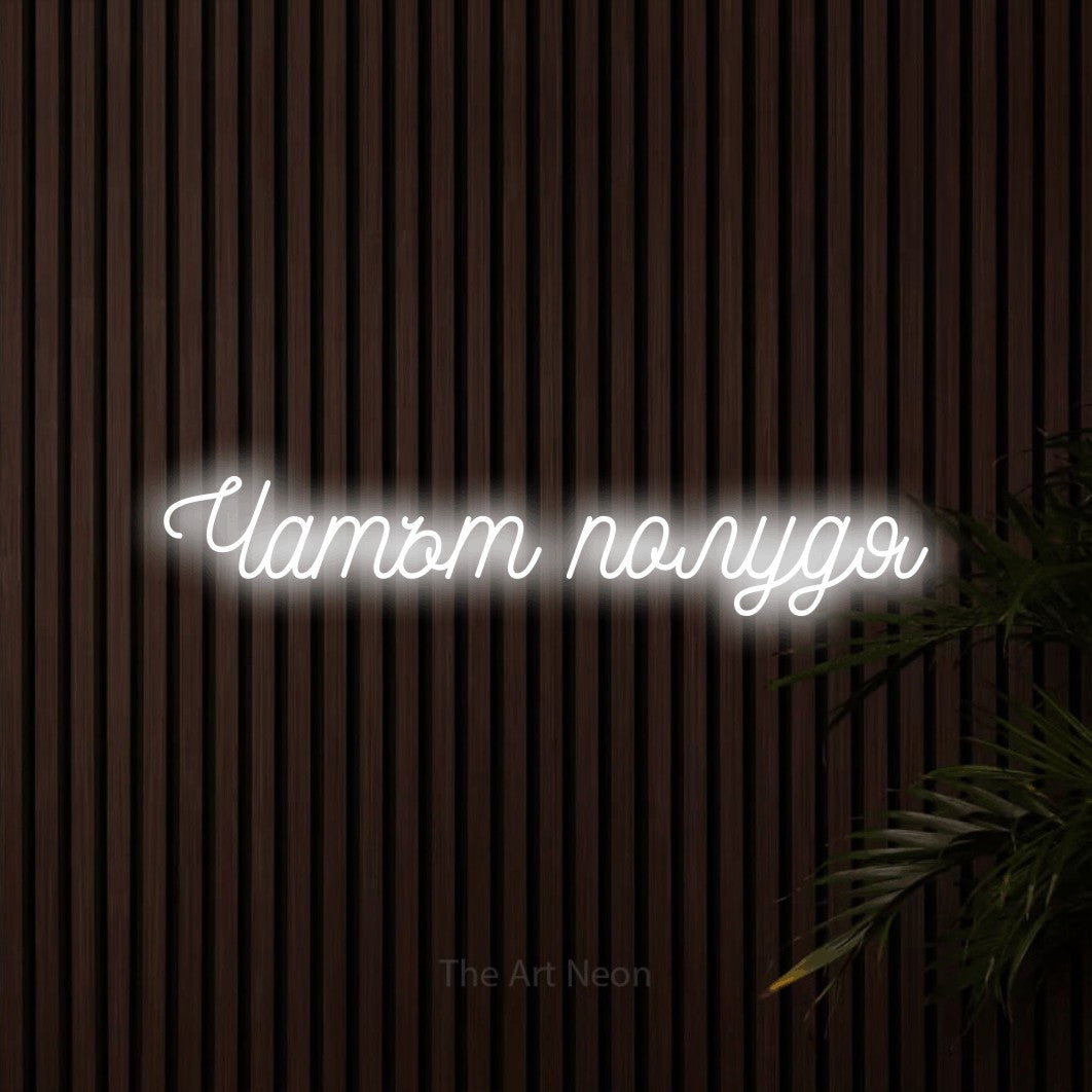 LED neon sign reading “Чатът полудя”, arranged in a single line.
