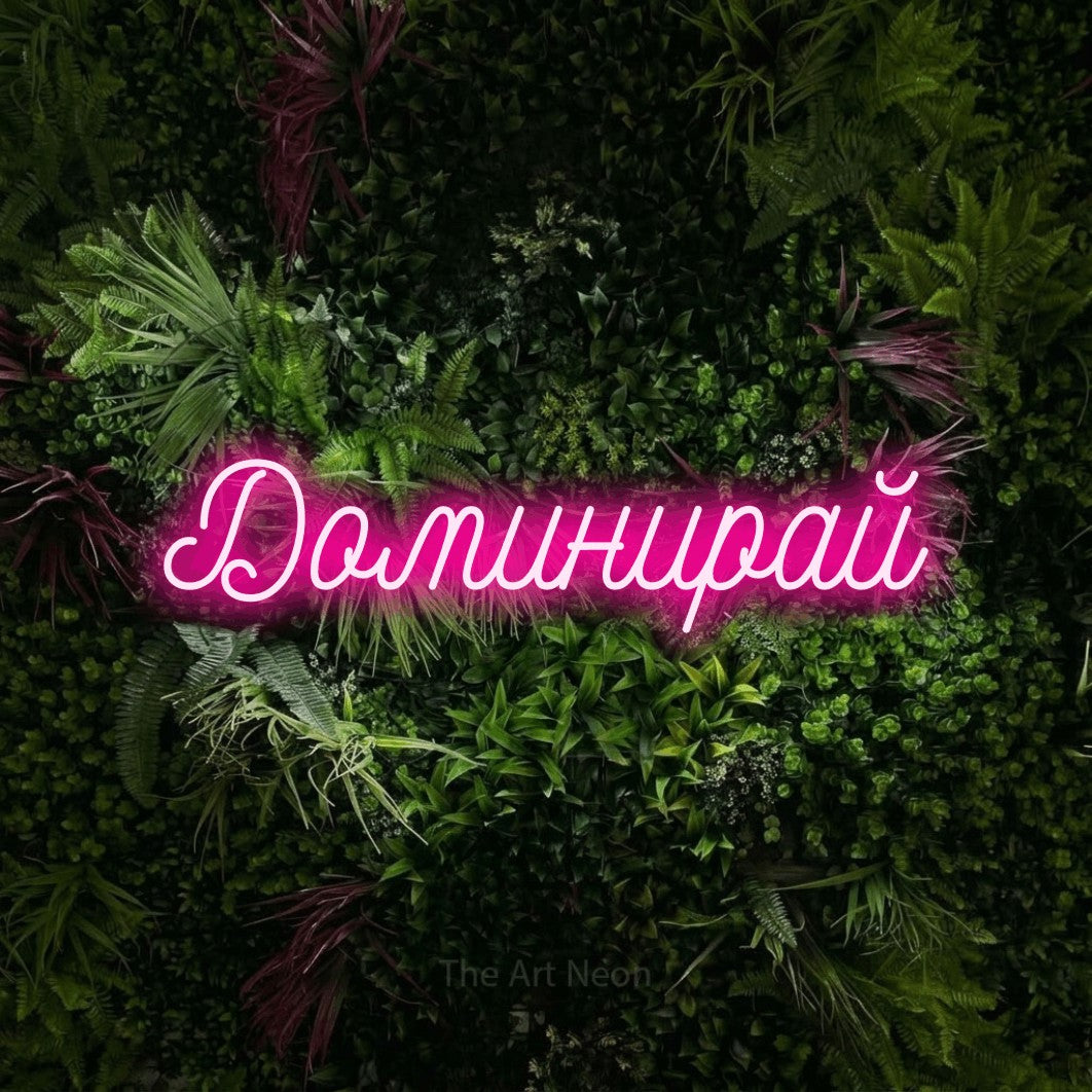 LED neon sign reading “Доминирай”, arranged in a single line.