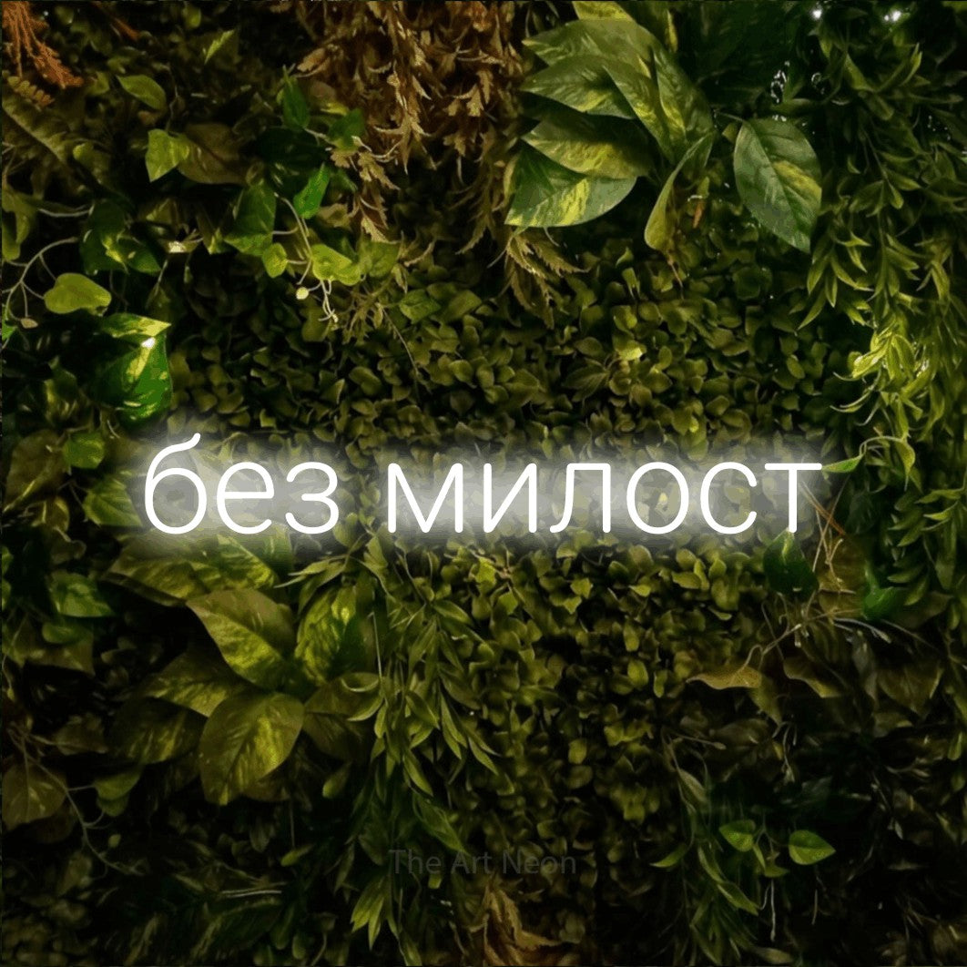 LED neon sign reading “без милост”, arranged in a single line.