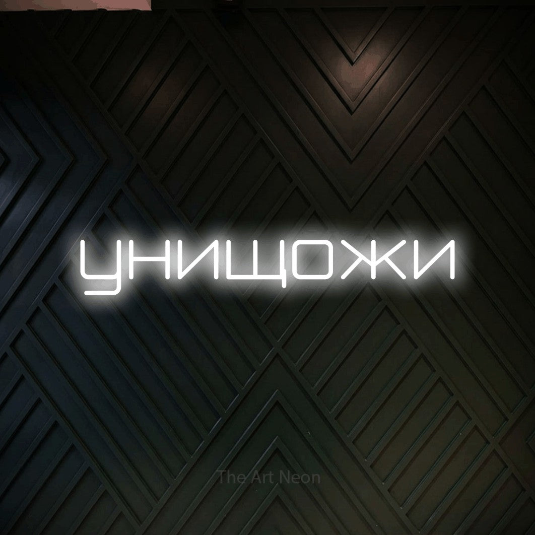 LED neon sign reading “унищожи”, arranged in a single line.