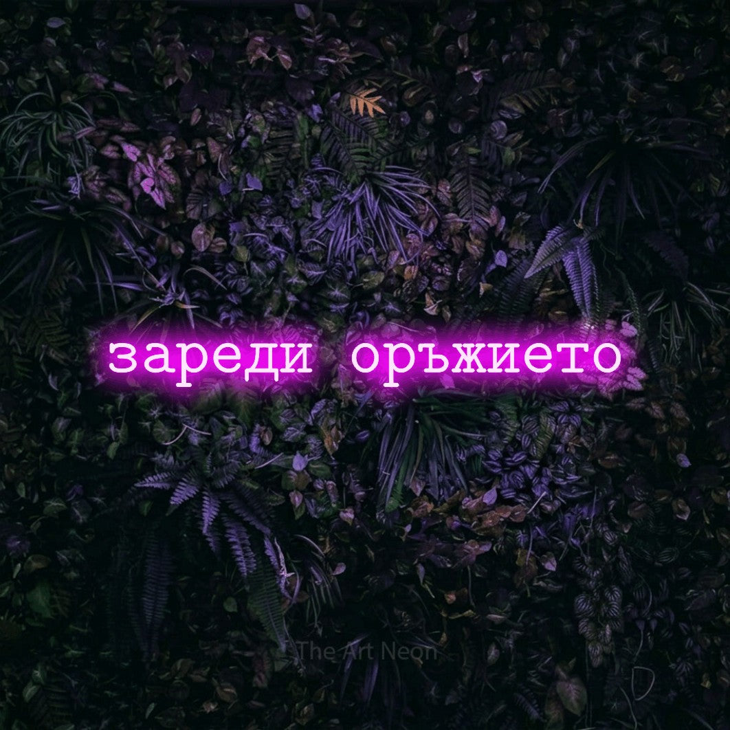 LED neon sign reading “зареди оръжието”, arranged in a single line.