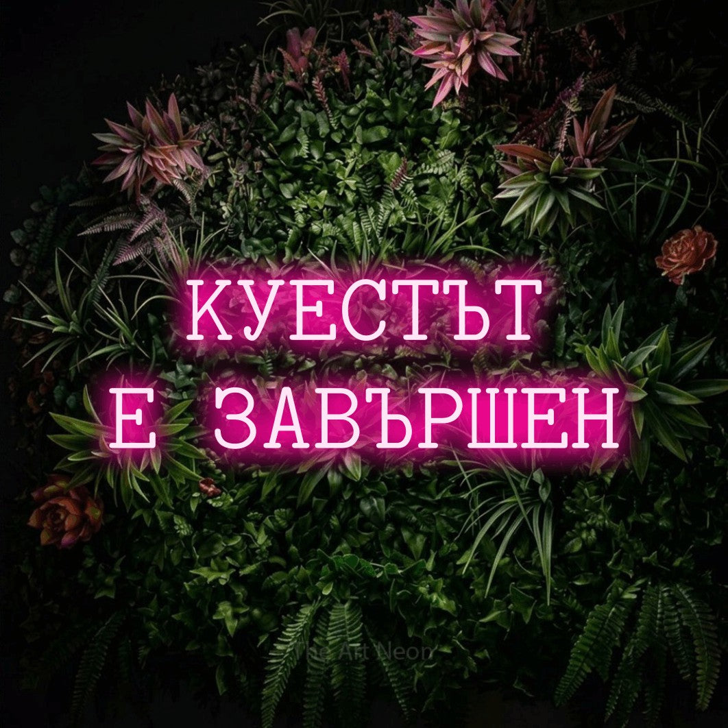 LED neon sign reading “КУЕСТЪТ Е ЗАВЪРШЕН”, arranged in two lines.