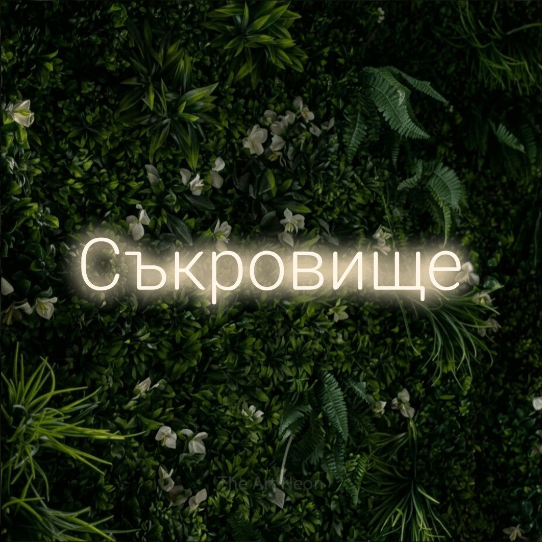 LED neon sign reading “Съкровище”, arranged in a single line.