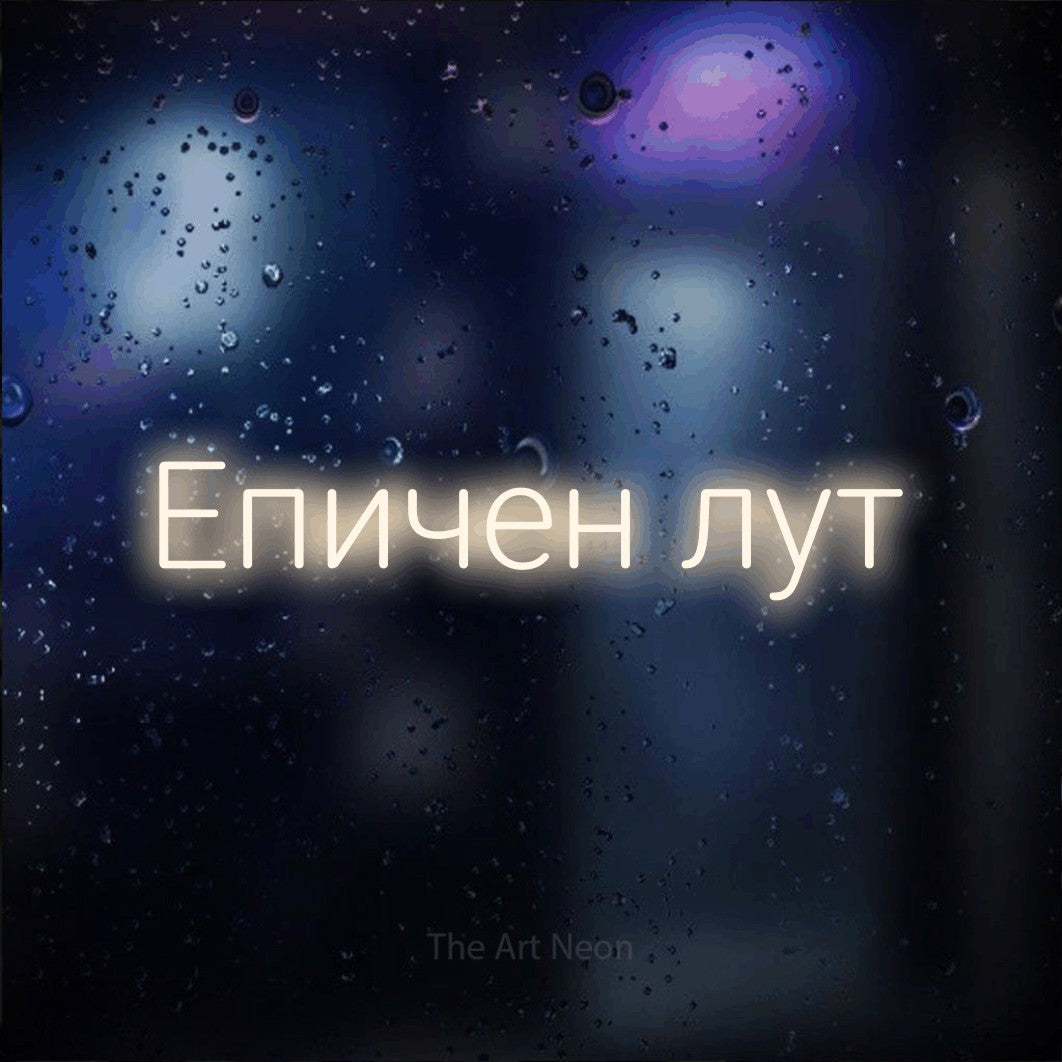 LED neon sign reading “Епичен лут”, arranged in a single line.