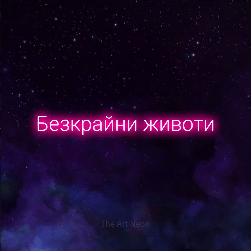 LED neon sign reading “Безкрайни животи”, arranged in a single line.