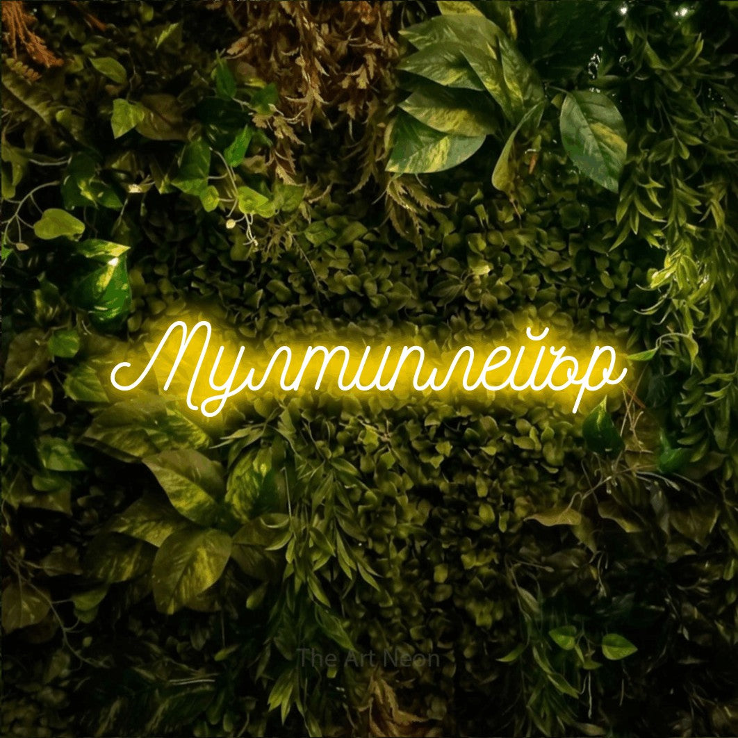 LED neon sign reading “Мултиплейър”, arranged in a single line.