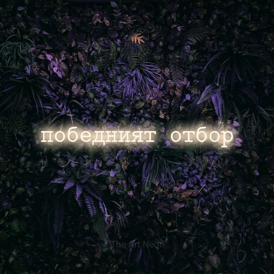 LED neon sign reading “победният отбор”, arranged in a single line.