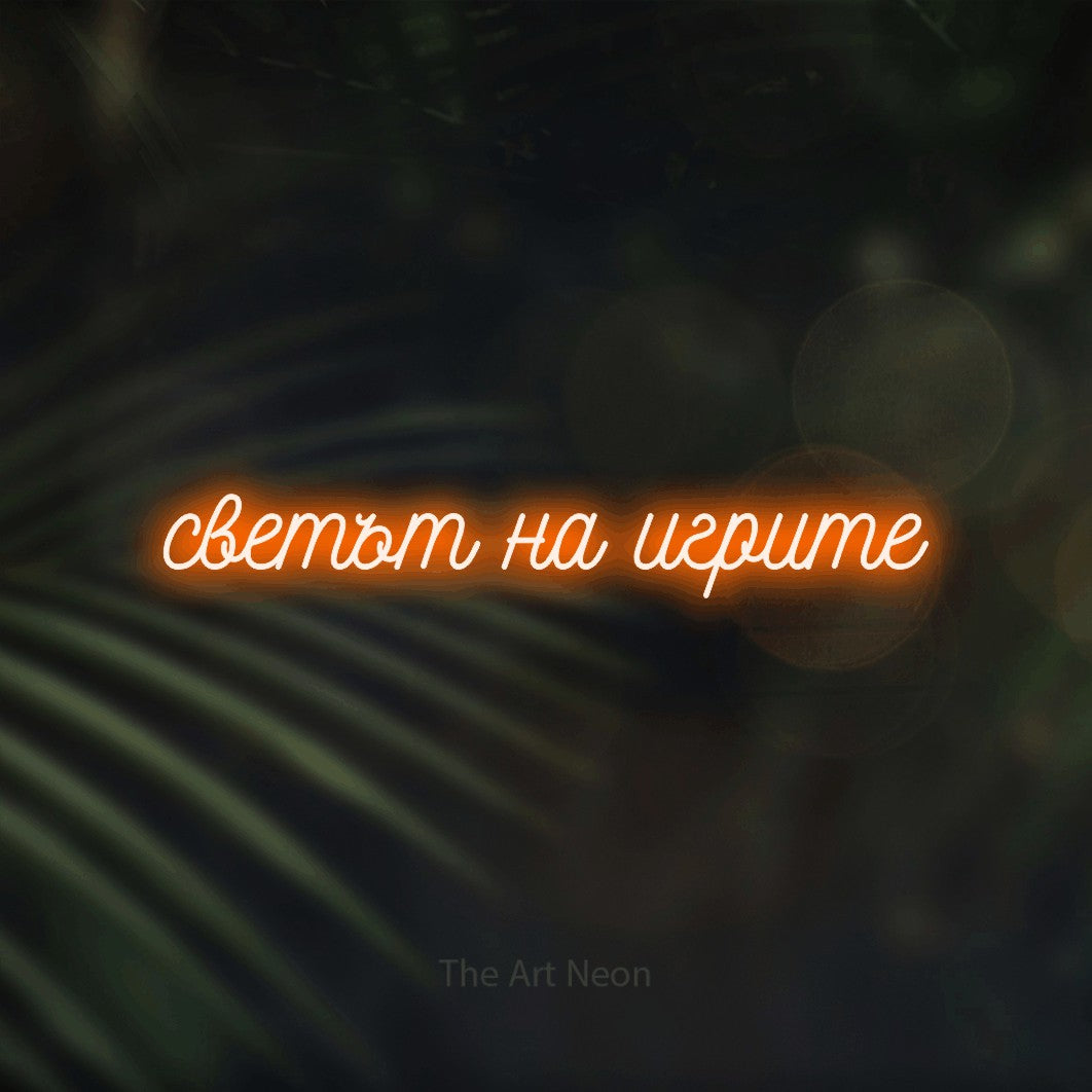 LED neon sign reading “светът на игрите”, arranged in a single line.
