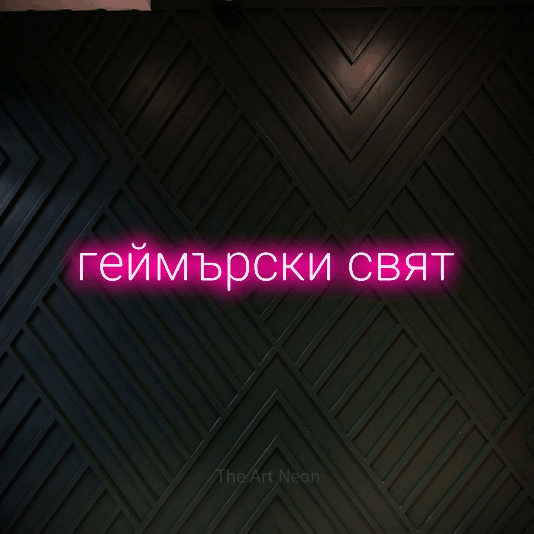 LED neon sign reading “геймърски свят”, arranged in a single line.